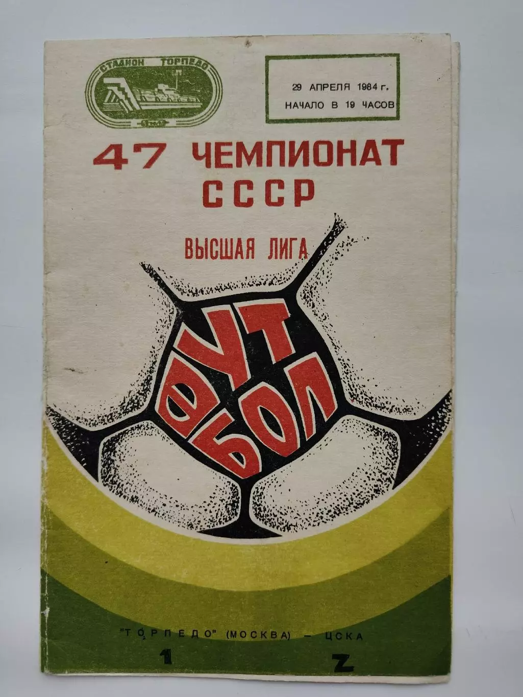 Торпедо Москва - ЦСКА Москва 1984