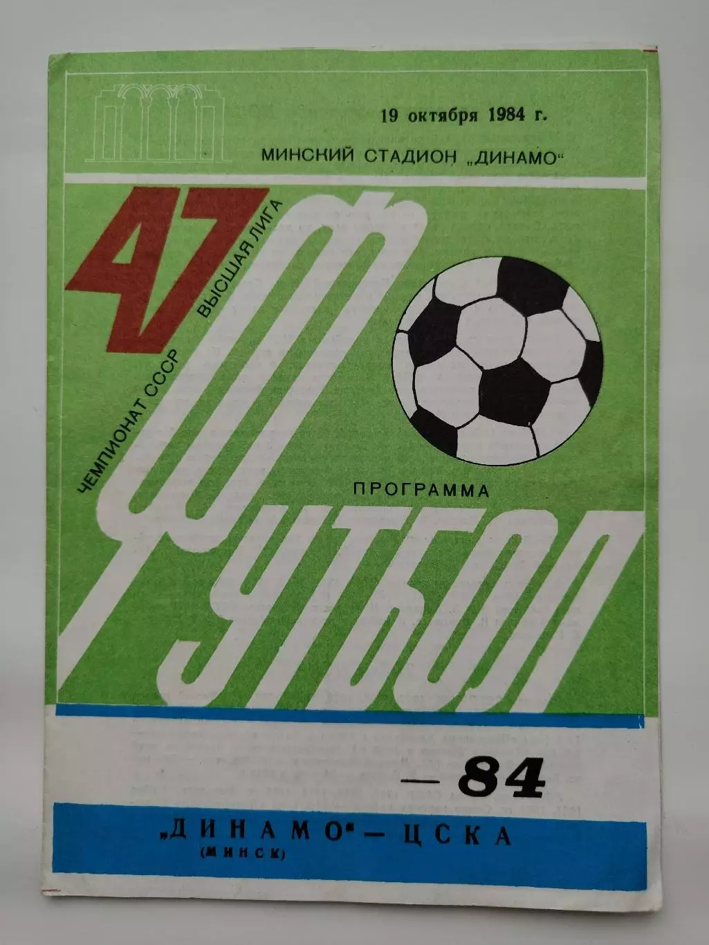 Динамо Минск - ЦСКА Москва 1984 (зеленая)