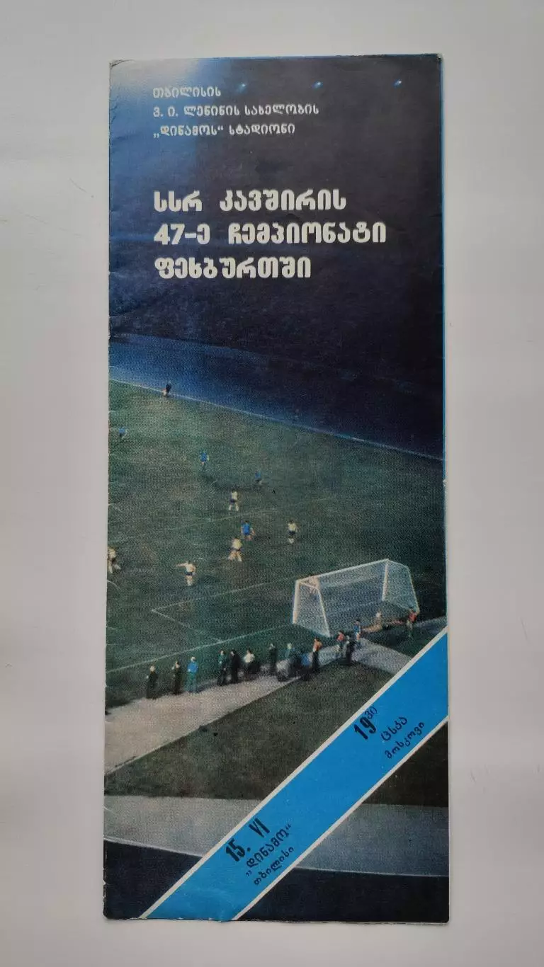 Динамо Тбилиси - ЦСКА Москва 1984