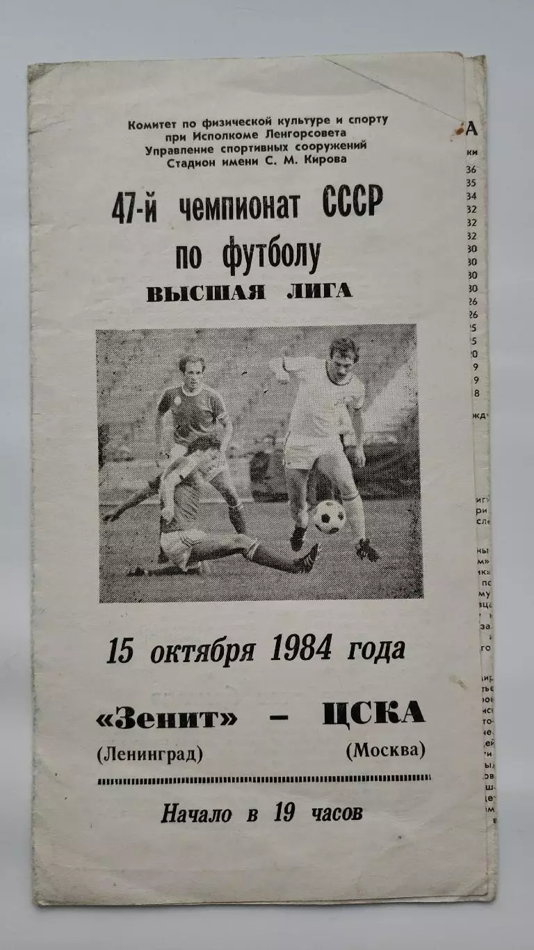 Зенит Ленинград - ЦСКА Москва 1984