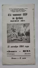 Зенит Ленинград - ЦСКА Москва 1984