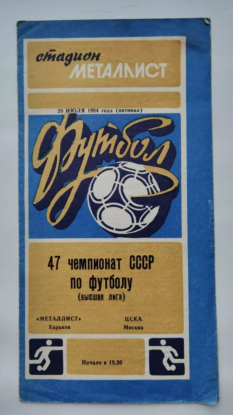 Металлист Харьков - ЦСКА Москва 1984
