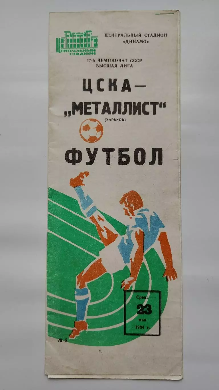 ЦСКА Москва - Металлист Харьков 1984