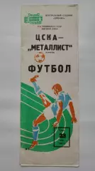 ЦСКА Москва - Металлист Харьков 1984