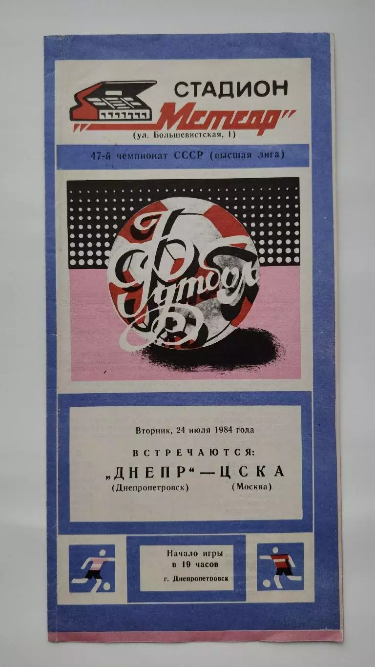 Днепр Днепропетровск - ЦСКА Москва 1984