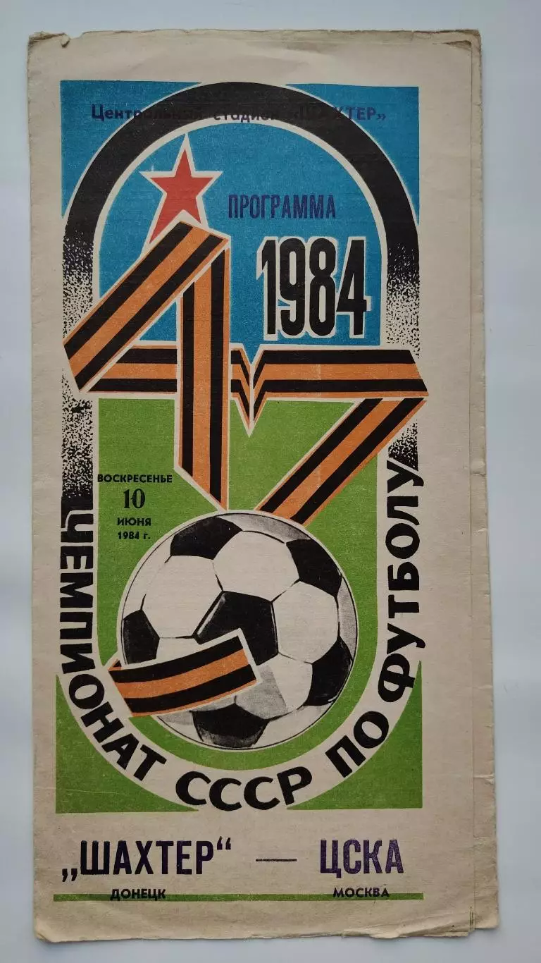Шахтер Донецк - ЦСКА Москва 1984