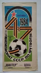 Шахтер Донецк - ЦСКА Москва 1984