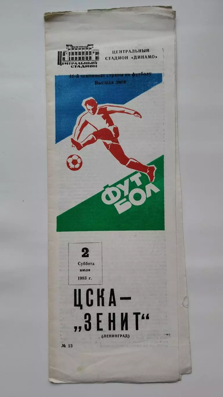ЦСКА Москва – Зенит Ленинград 1983