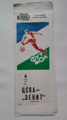 ЦСКА Москва – Зенит Ленинград 1983