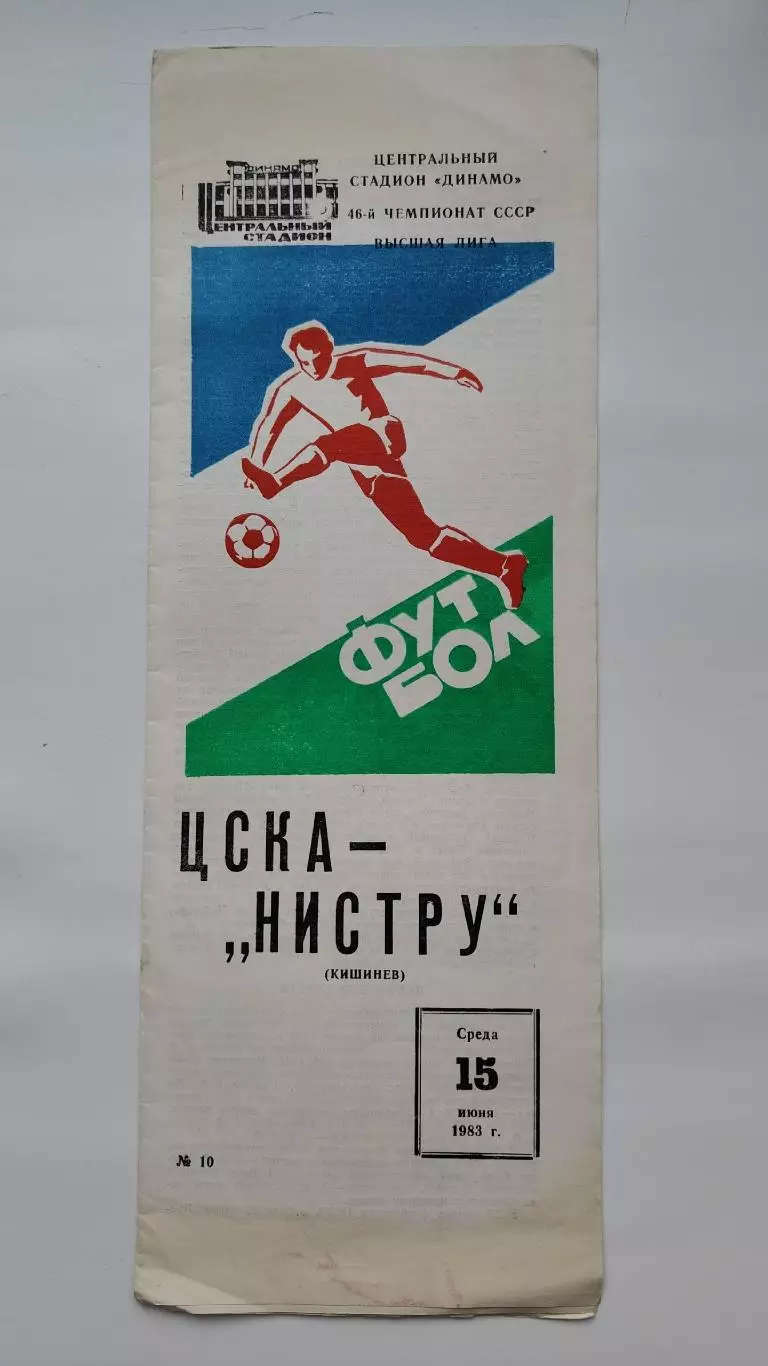 ЦСКА Москва - Нистру Кишинев 1983