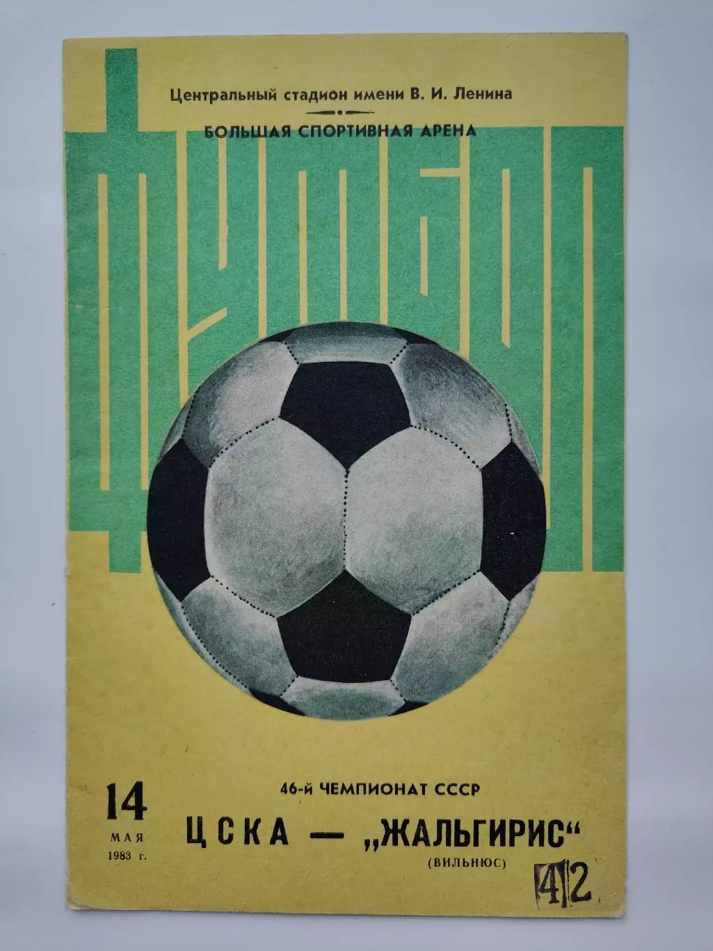 ЦСКА Москва - Жальгирис Вильнюс 1983