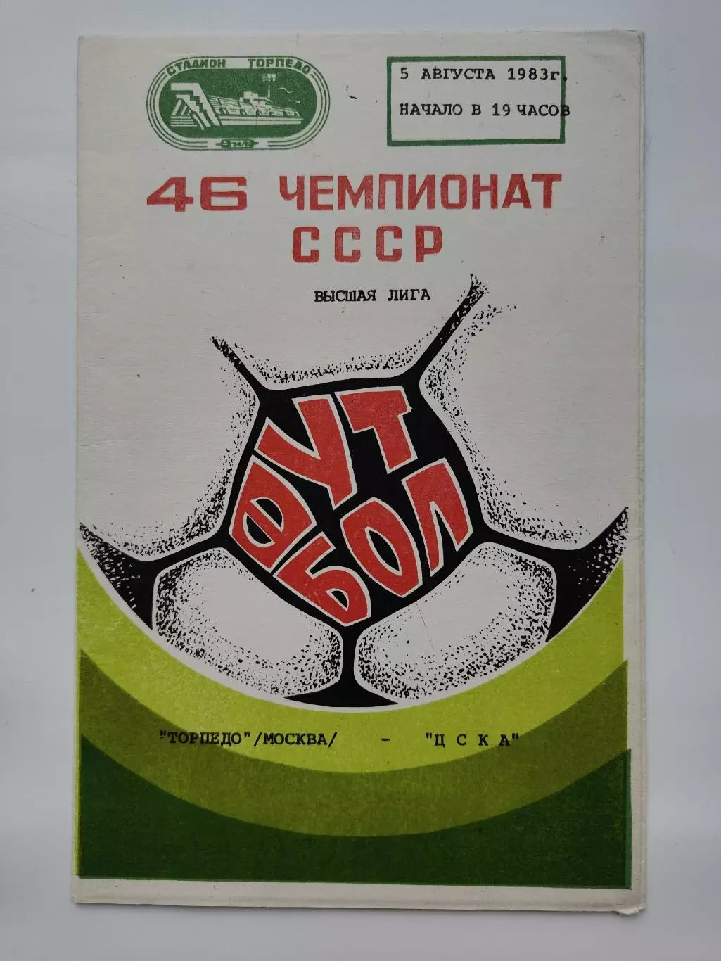 Торпедо Москва - ЦСКА Москва 1983