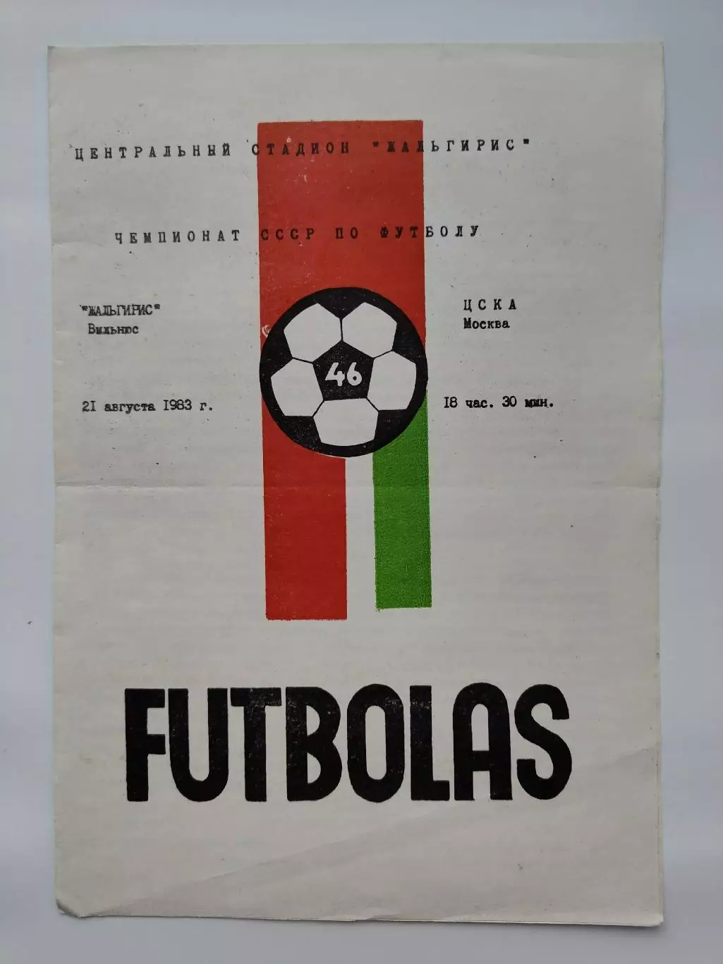 Жальгирис Вильнюс - ЦСКА Москва 1983