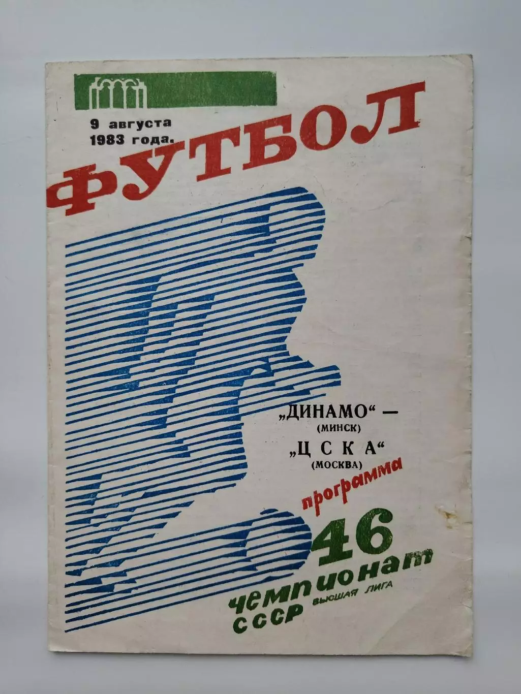 Динамо Минск - ЦСКА Москва 1983