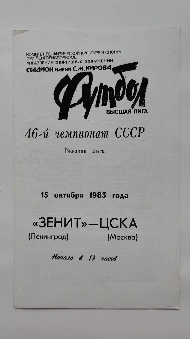 Зенит Ленинград - ЦСКА Москва 1983