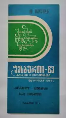 Торпедо Кутаиси - ЦСКА Москва 1983