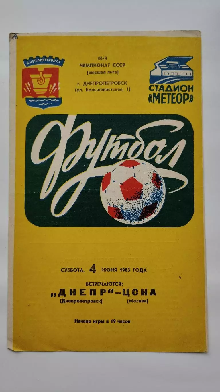 Днепр Днепропетровск - ЦСКА Москва 1983