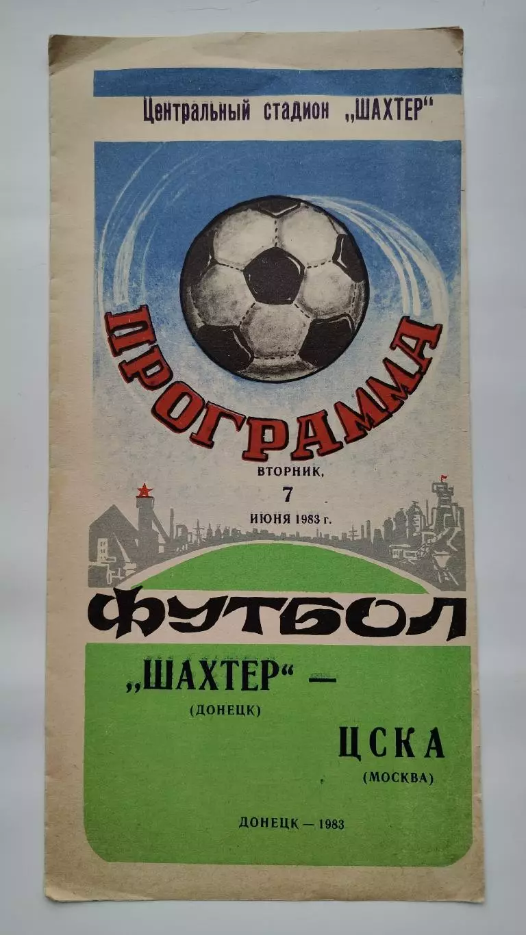 Шахтер Донецк - ЦСКА Москва 1983