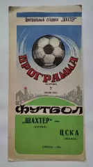Шахтер Донецк - ЦСКА Москва 1983