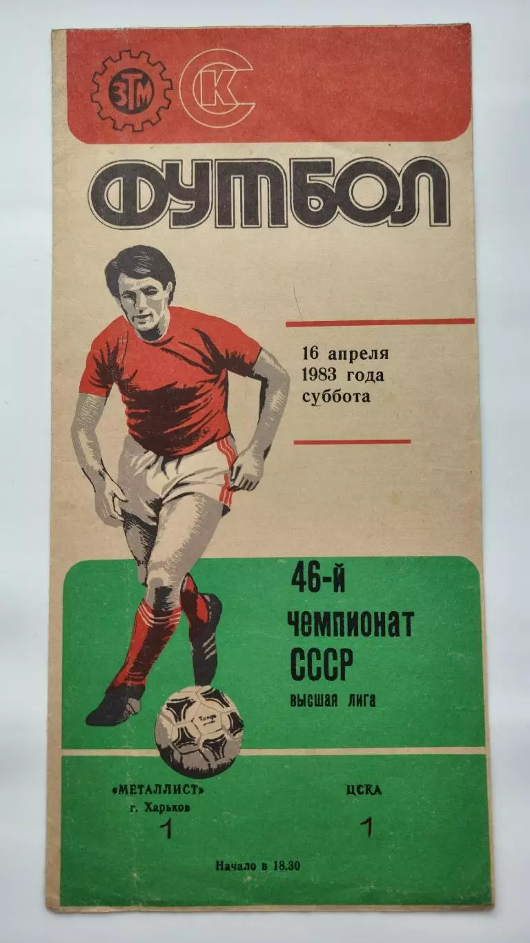 Металлист Харьков - ЦСКА Москва 1983
