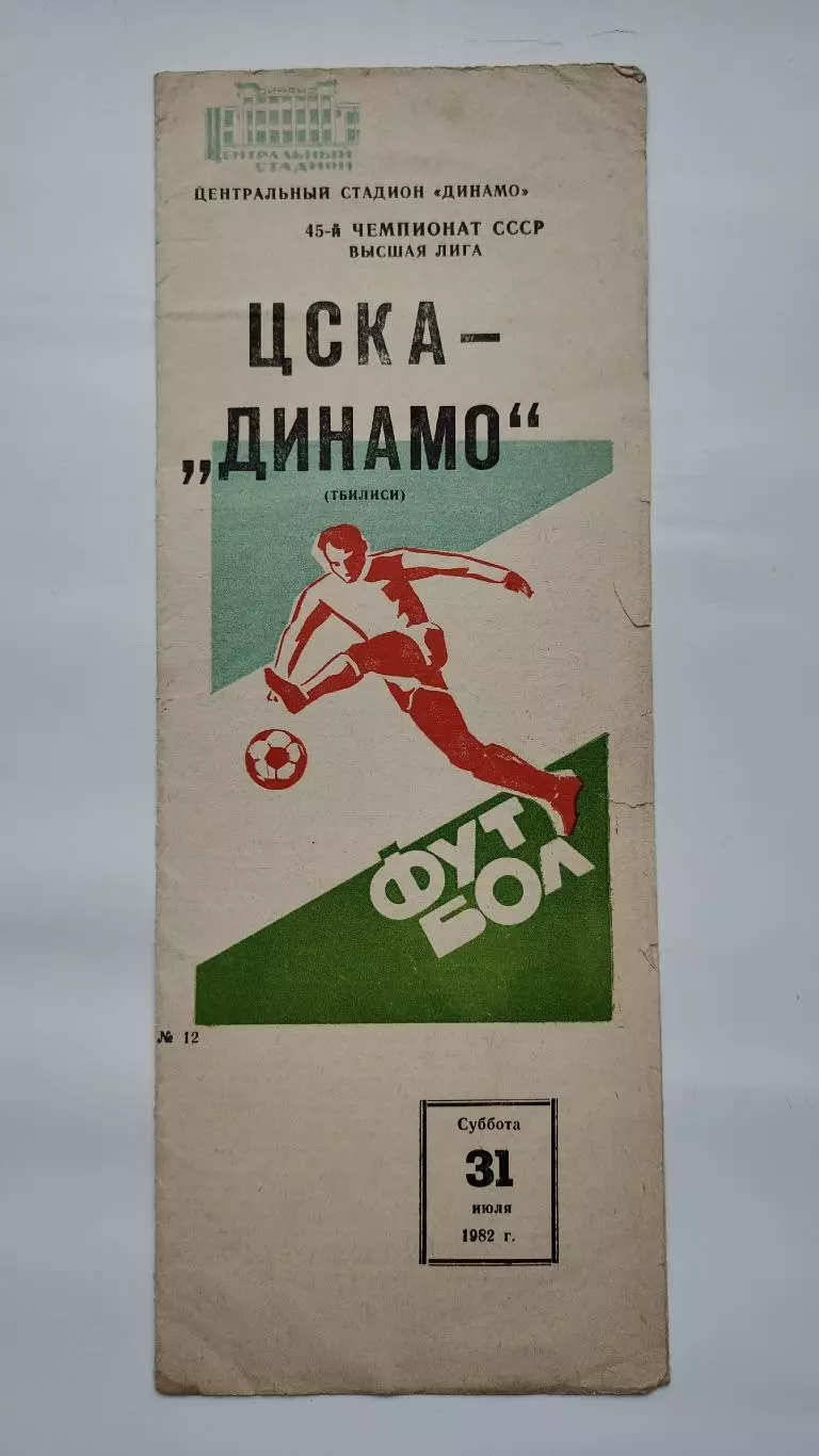 ЦСКА Москва - Динамо Тбилиси 1982