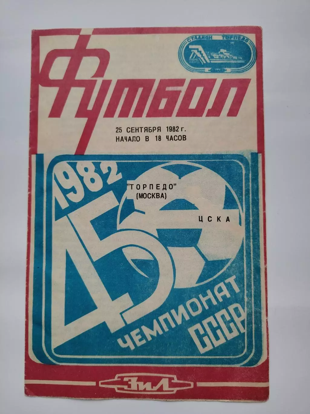 Торпедо Москва - ЦСКА Москва 1982