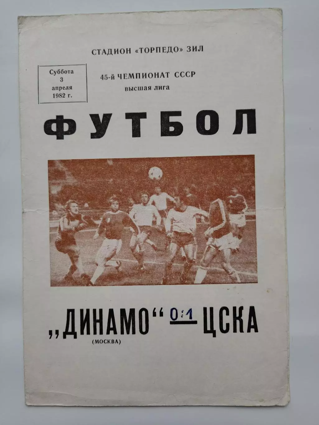 Динамо Москва - ЦСКА Москва 1982