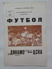 Динамо Москва - ЦСКА Москва 1982