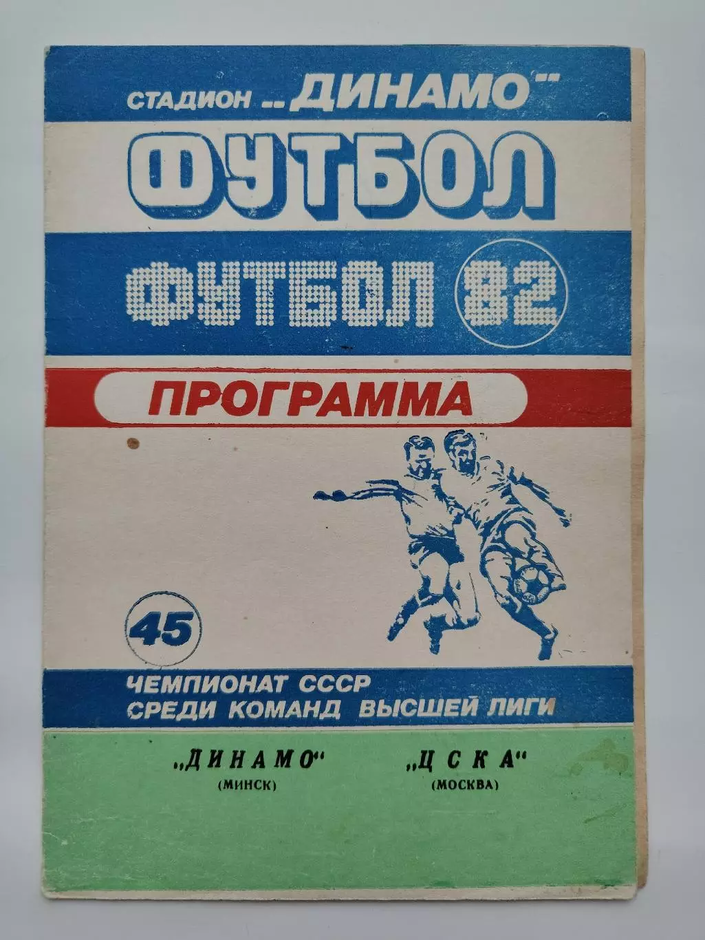 Динамо Минск - ЦСКА Москва 1982