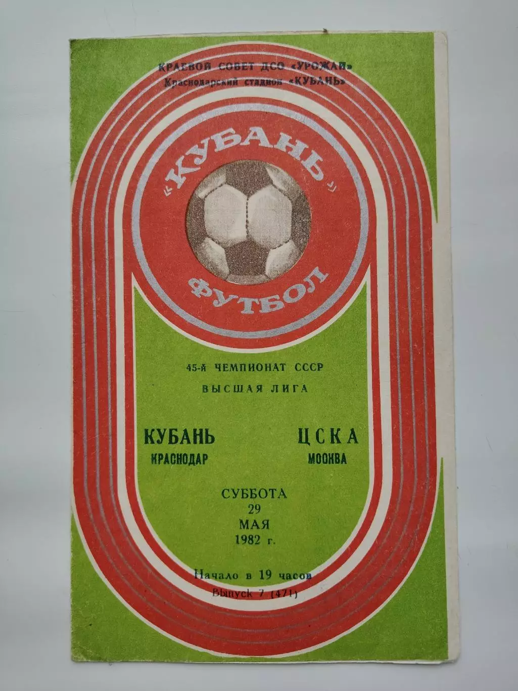 Кубань Краснодар - ЦСКА Москва 1982