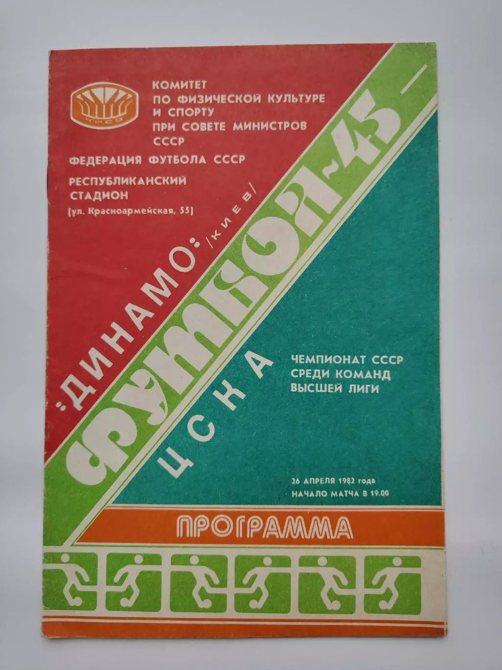 Динамо Киев - ЦСКА Москва 1982