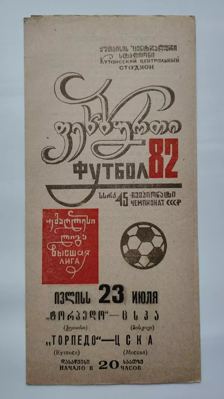 Торпедо Кутаиси - ЦСКА Москва 1982