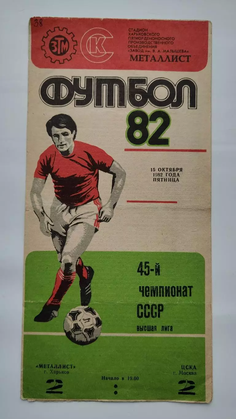 Металлист Харьков - ЦСКА Москва 1982