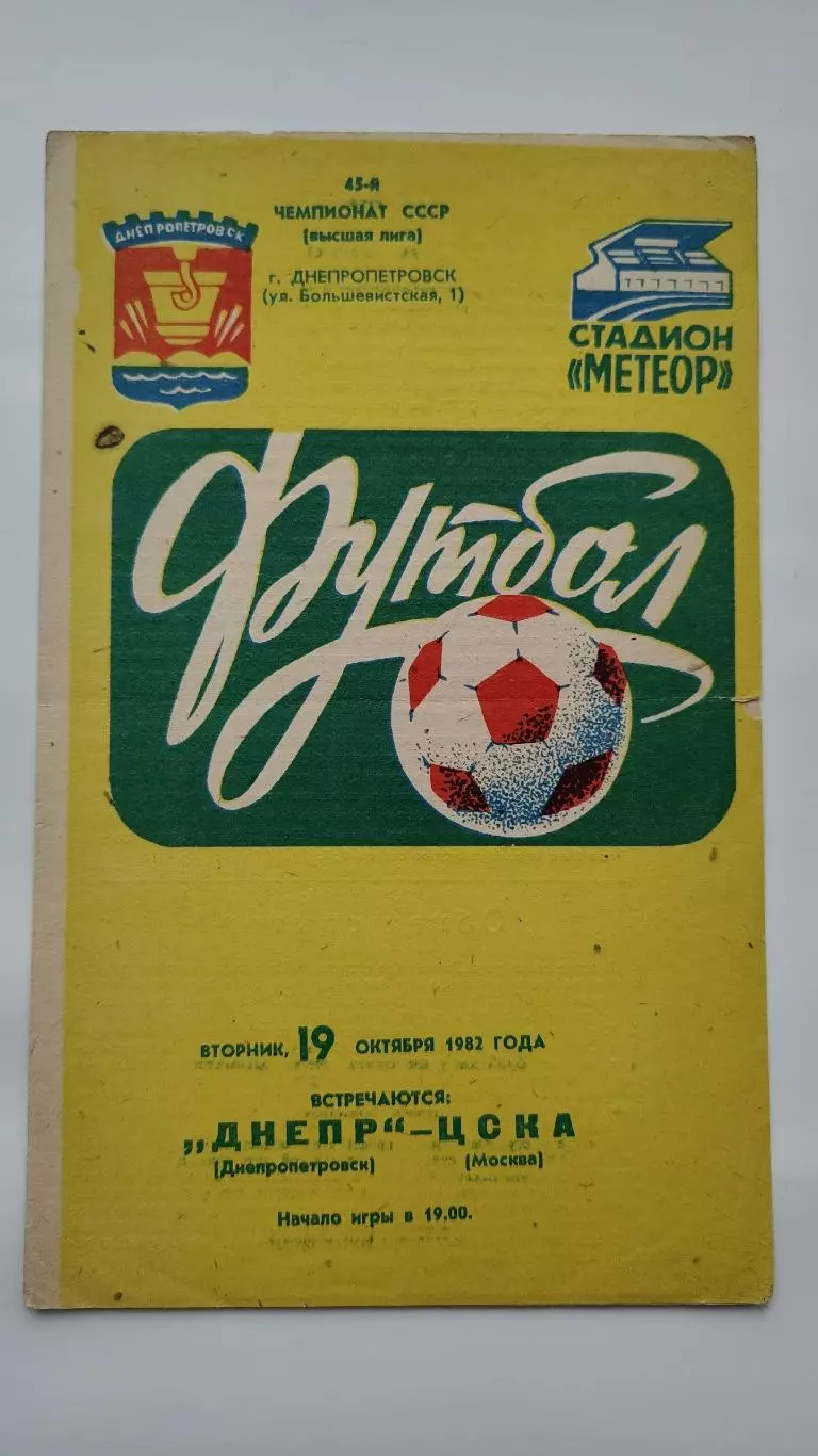 Днепр Днепропетровск - ЦСКА Москва 1982