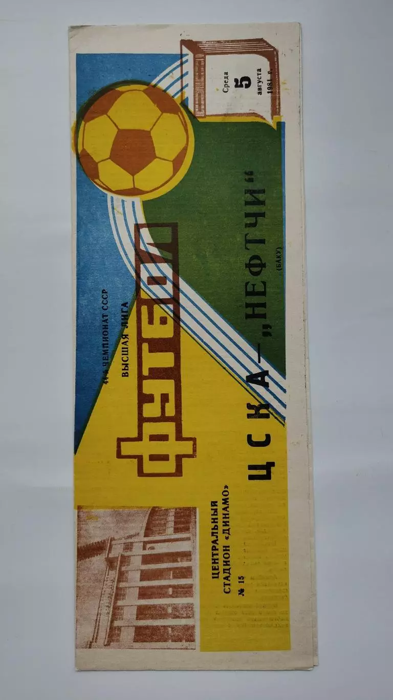 ЦСКА Москва - Нефтчи Баку 1981