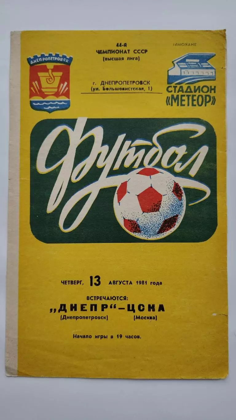 Днепр Днепропетровск - ЦСКА Москва 1981