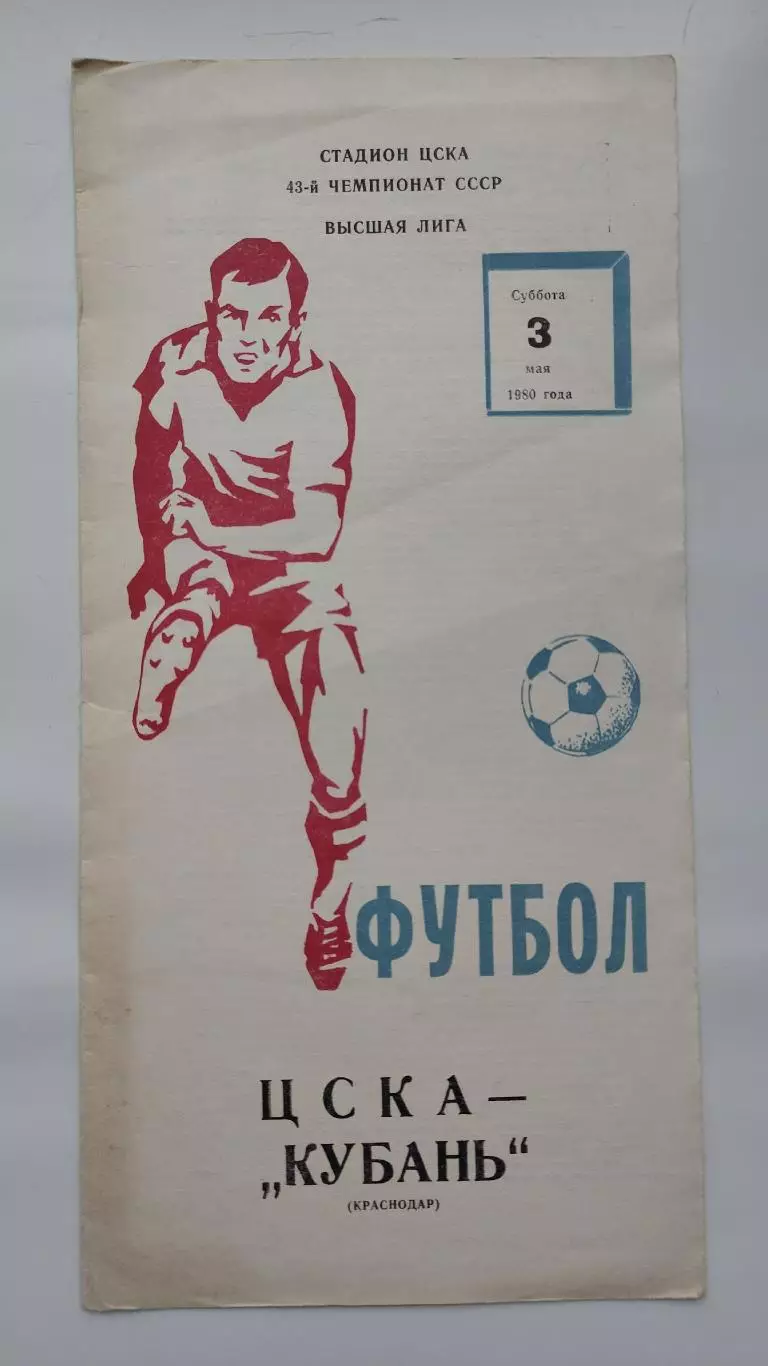 ЦСКА Москва - Кубань Краснодар 1980