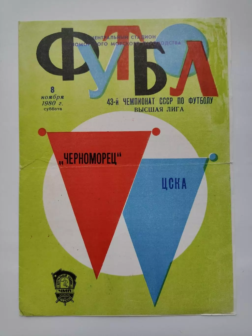 Черноморец Одесса - ЦСКА Москва 1980