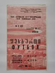Динамо Тбилиси - ЦСКА Москва 1980