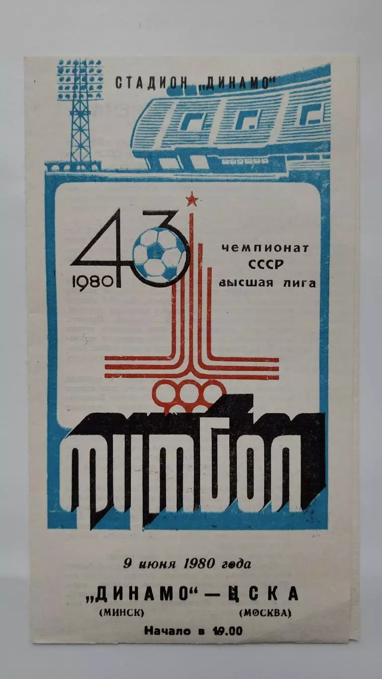 Динамо Минск - ЦСКА Москва 1980
