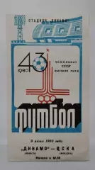 Динамо Минск - ЦСКА Москва 1980