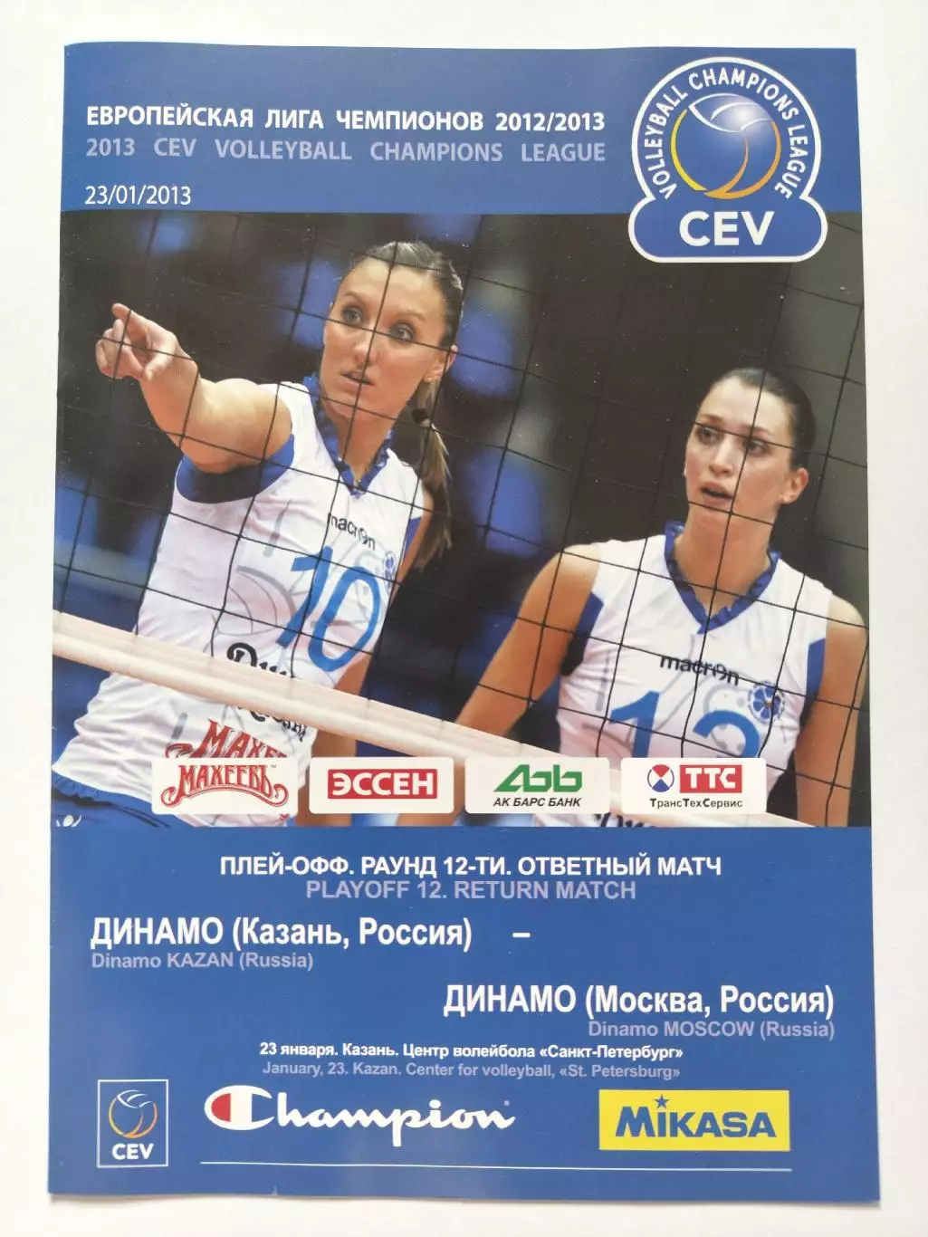 Волейбол. Динамо Казань - Динамо Москва 23 января 2013 Лига Чемпионов женщины