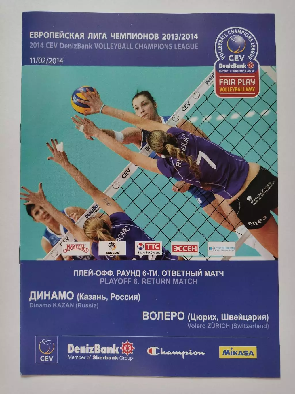Волейбол. Динамо Казань - Волеро Цюрих Швейцария 11 февраля 2014 Лига Чемпионов