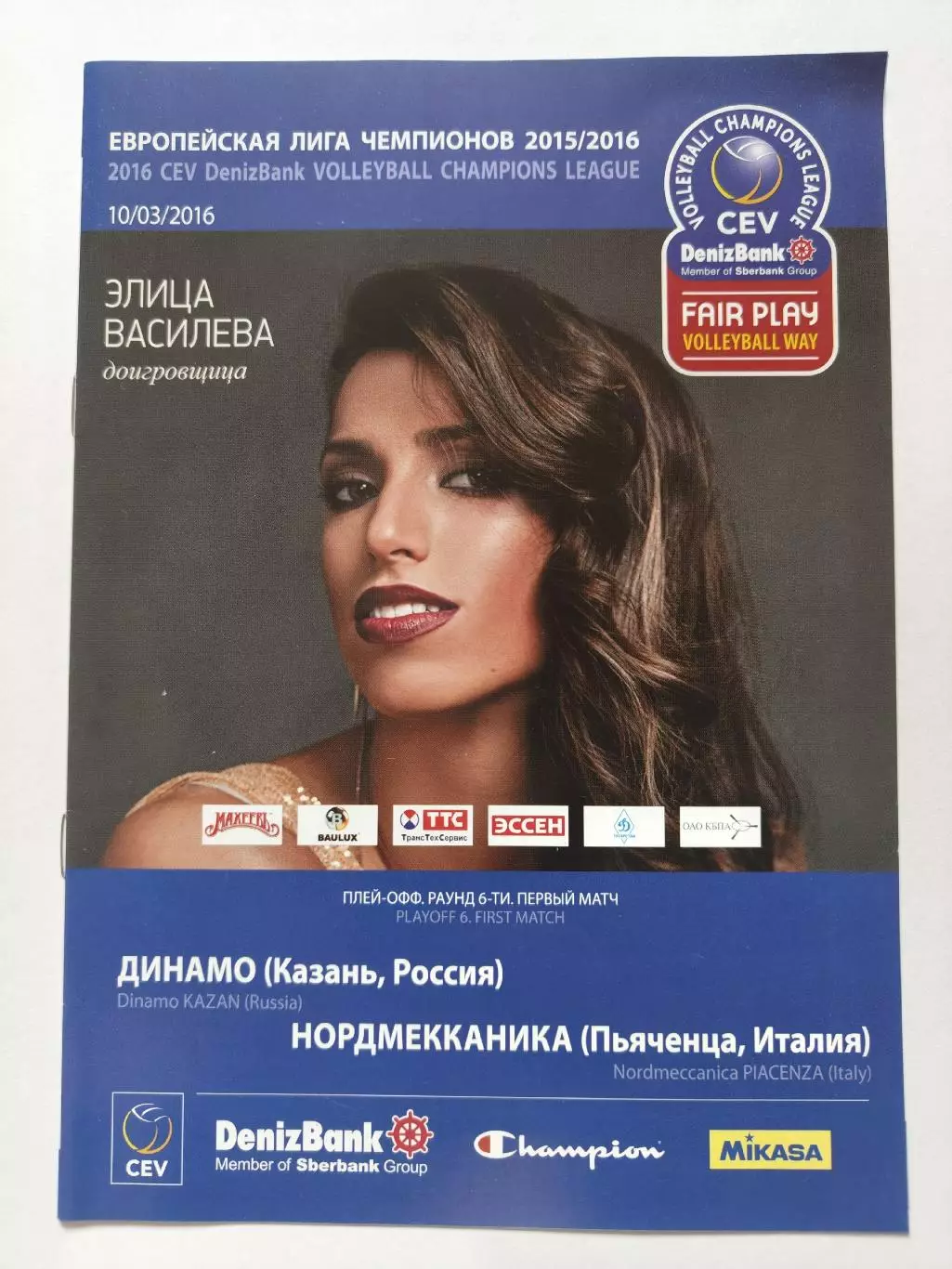 Волейбол. Динамо Казань - Нордмекканика Италия 10 марта 2016 Лига Чемпионов