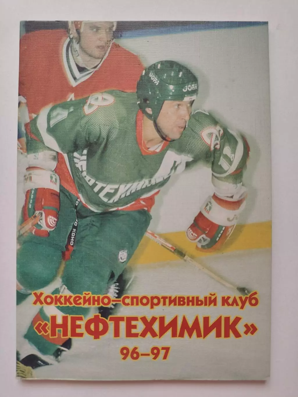 Хоккей. Нефтехимик Нижнекамск 1996/1997 (96 страниц)