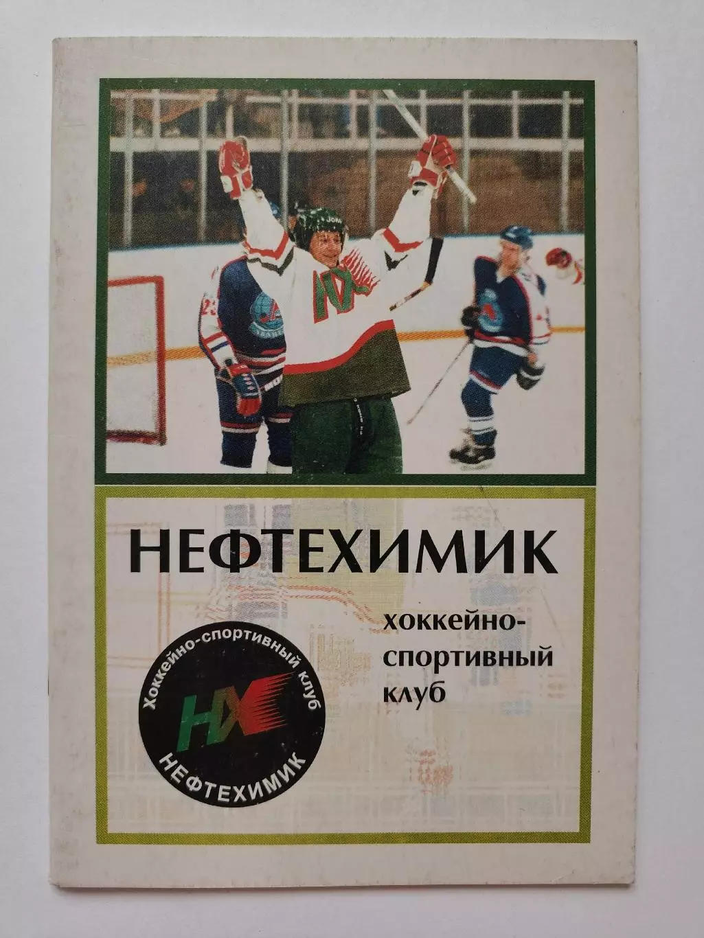 Хоккей. Нефтехимик Нижнекамск 1997/1998 (32 страницы)