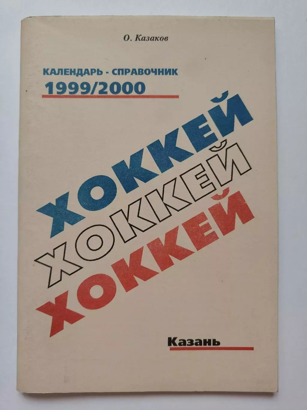 Хоккей. Казань 1999/2000 (74 страницы)