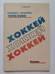 Хоккей. Казань 1999/2000 (74 страницы)