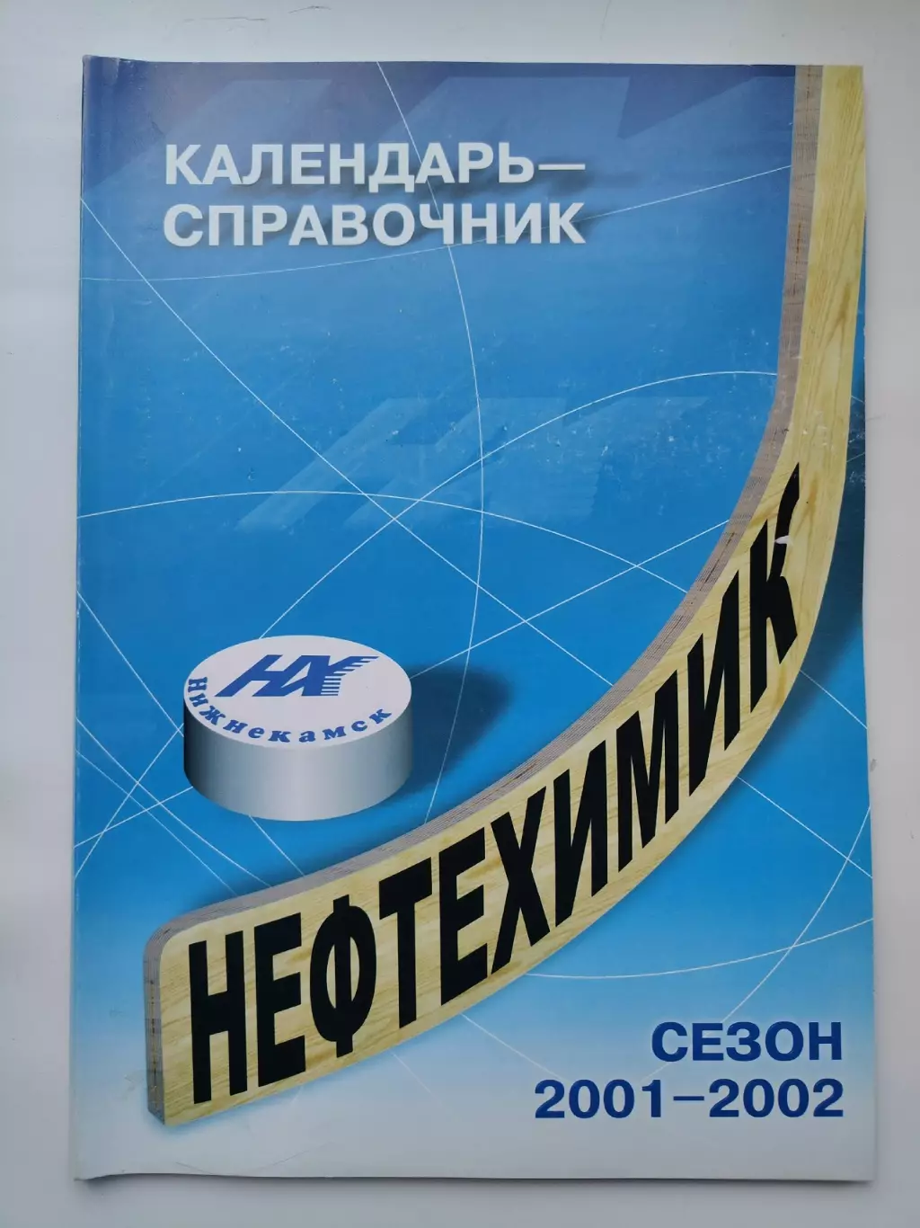 Хоккей. Нефтехимик Нижнекамск 2000/2001 (Формат А4 96 страниц)