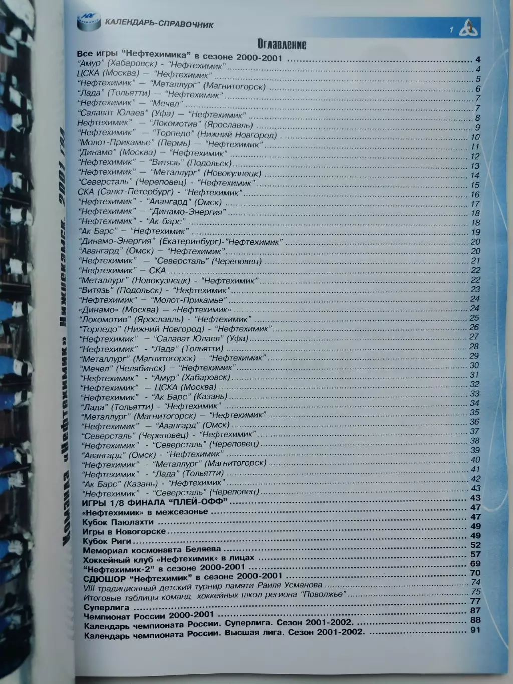 Хоккей. Нефтехимик Нижнекамск 2000/2001 (Формат А4 96 страниц) 1